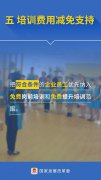 澳门金沙网站 _澳门金沙网址_澳门金沙网投_ 《意见》对于员工制家政企业的发