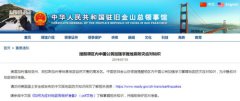 澳门金沙网站 _澳门金沙网址_澳门金沙网投_中国驻旧金山总领馆提醒领区内中