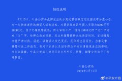 澳门金沙网站 _澳门金沙网址_澳门金沙网投_河南叶县警方回应“悬赏1亿抓嫌犯